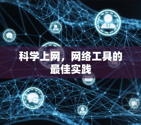 科学上网，网络工具的最佳实践