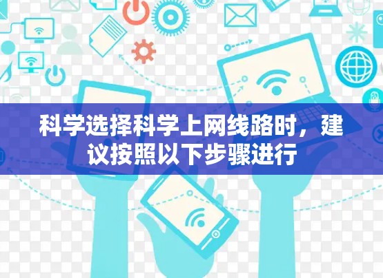科学选择科学上网线路时，建议按照以下步骤进行