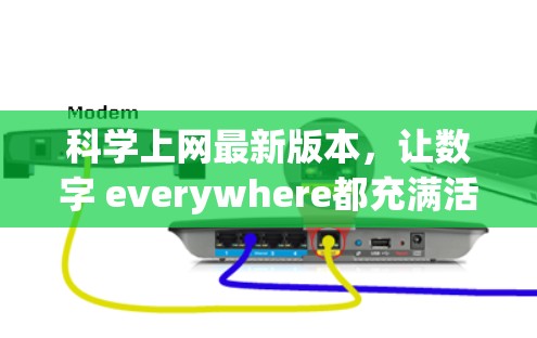 科学上网最新版本，让数字 everywhere都充满活力