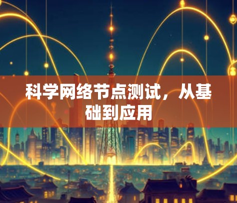 科学网络节点测试，从基础到应用