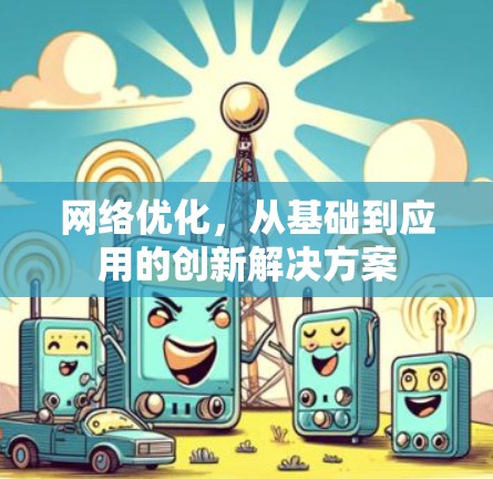 网络优化，从基础到应用的创新解决方案