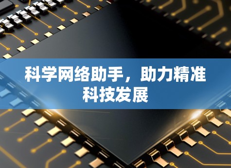科学网络助手，助力精准科技发展