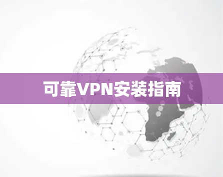 可靠VPN安装指南
