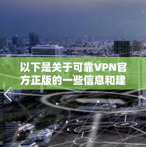 以下是关于可靠VPN官方正版的一些信息和建议