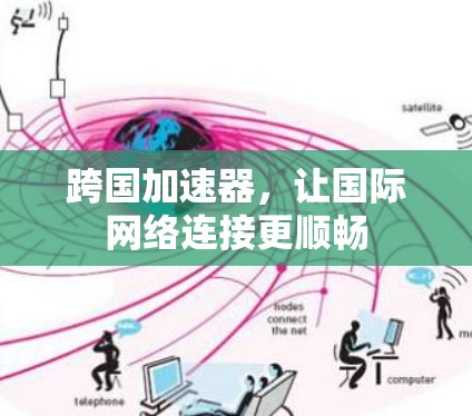 跨国加速器，让国际网络连接更顺畅