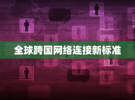 全球跨国网络连接新标准