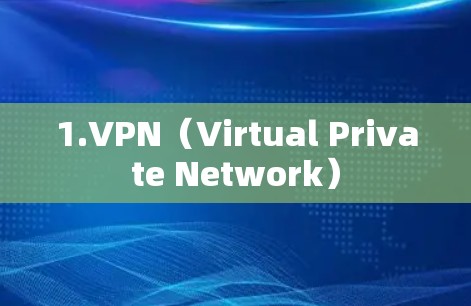 1.VPN（Virtual Private Network）