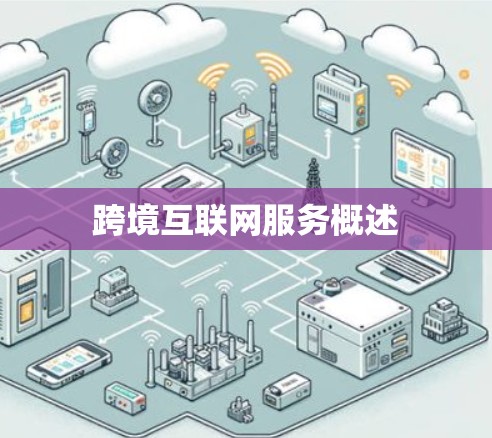 跨境互联网服务概述