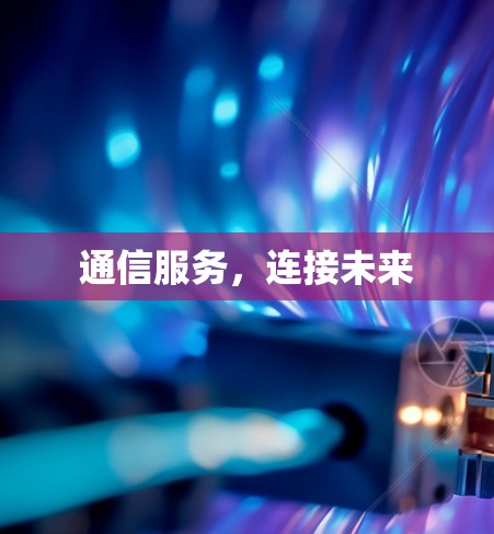 通信服务，连接未来