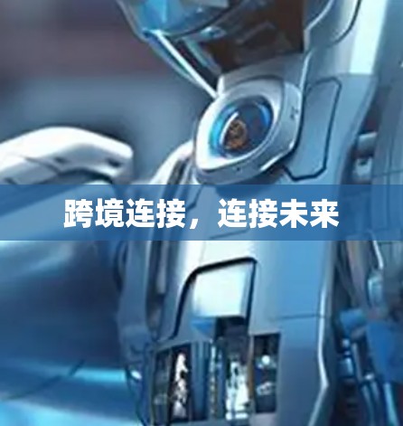 跨境连接，连接未来