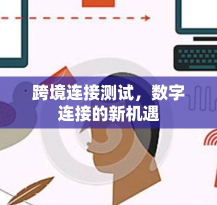 跨境连接测试，数字连接的新机遇