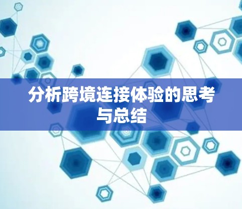 分析跨境连接体验的思考与总结