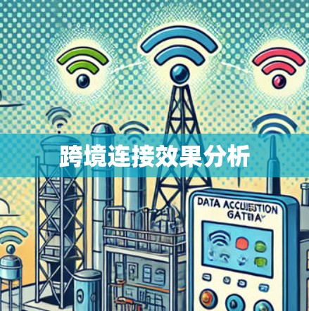 跨境连接效果分析