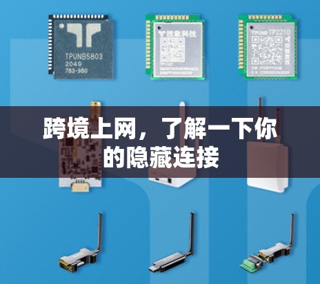 跨境上网，了解一下你的隐藏连接