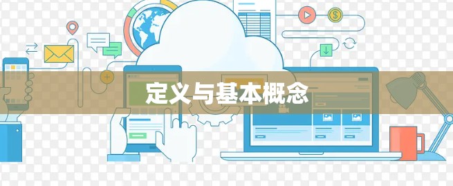 定义与基本概念