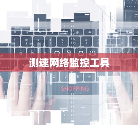 测速网络监控工具