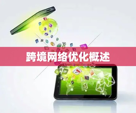 跨境网络优化概述