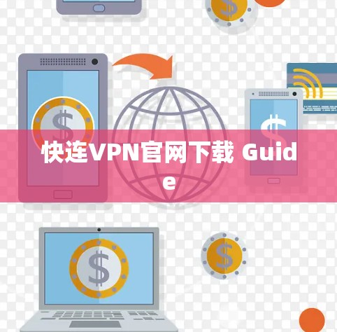 快连VPN官网下载 Guide