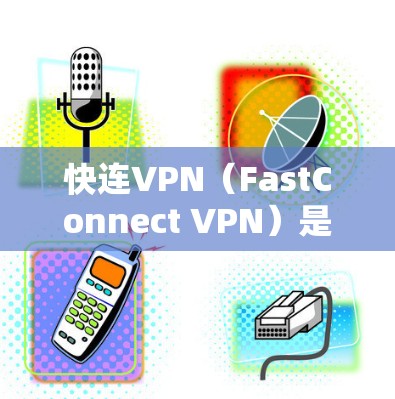 快连VPN(FastConnect VPN)是一款基于VPN协议的客户端,旨在为用户提供稳定、安全的网络连接。以下是一步步介绍如何下载并安装该客户端 快连VPN(FastConnect VPN)是一款基于VPN协议的客户端,旨在为用户提供稳定、安全的网络连接。以下是一步步介绍如何下载并安装该客户端