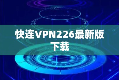 快连VPN226最新版下载