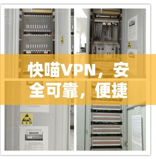 快喵VPN，安全可靠，便捷个性，为你打造一个安心的VPN体验