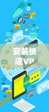安装快速VPN软件的步骤如下