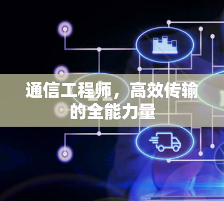 通信工程师，高效传输的全能力量