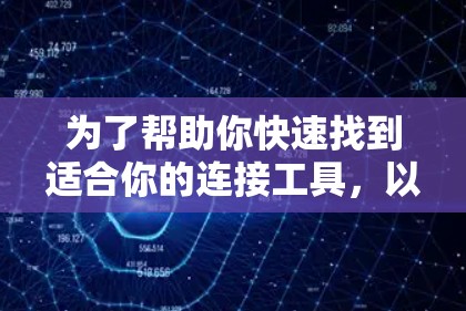 为了帮助你快速找到适合你的连接工具，以下是一些综合考虑的因素和推荐