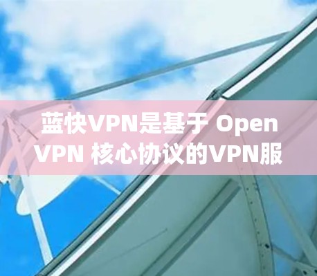 蓝快VPN是基于 OpenVPN 核心协议的VPN服务提供商。蓝快VPN节点管理是基于蓝快本身的内部协议（Btlm）进行的。以下是蓝快VPN节点管理的步骤和注意事项