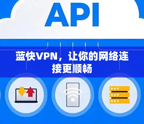 蓝快VPN，让你的网络连接更顺畅