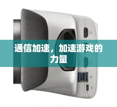 通信加速，加速游戏的力量