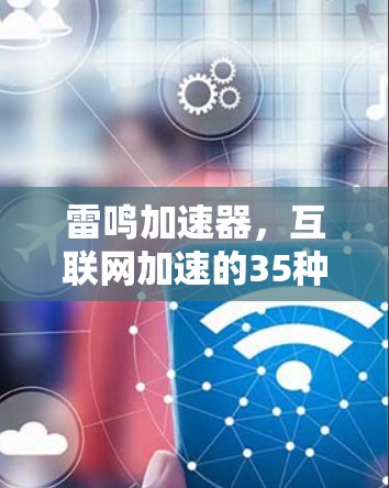 雷鸣加速器，互联网加速的35种绝招！