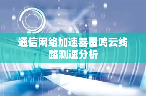 通信网络加速器雷鸣云线路测速分析