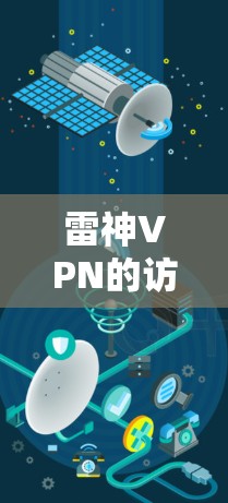 雷神VPN的访问流程如下