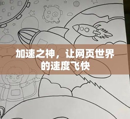 加速之神，让网页世界的速度飞快