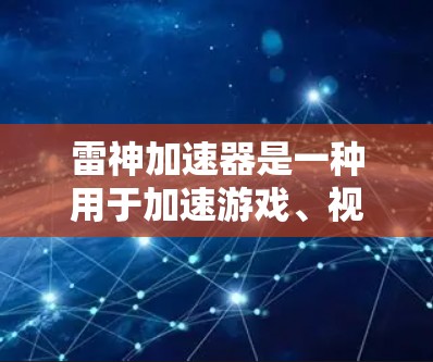 雷神加速器是一种用于加速游戏、视频流、媒体分享等的工具。它通过优化游戏引擎和设置，显著提升了游戏运行速度。在使用雷神加速器时，有时可能会希望在低延迟模式下进行加速，以减少延迟或提高游戏体验