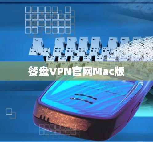 餐盘VPN官网Mac版