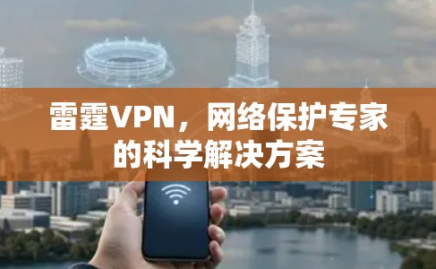 雷霆VPN，网络保护专家的科学解决方案