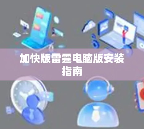 加快版雷霆电脑版安装指南