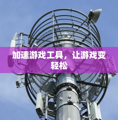 加速游戏工具，让游戏变轻松
