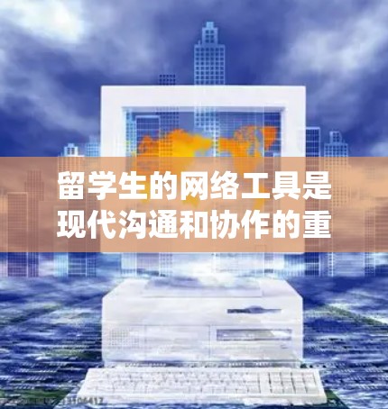 留学生的网络工具是现代沟通和协作的重要工具,涵盖了视频会议、团队协作和文档共享等多种功能。以下是对这些工具的系统性介绍 留学生的网络工具是现代沟通和协作的重要工具,涵盖了视频会议、团队协作和文档共享等多种功能。以下是对这些工具的系统性介绍