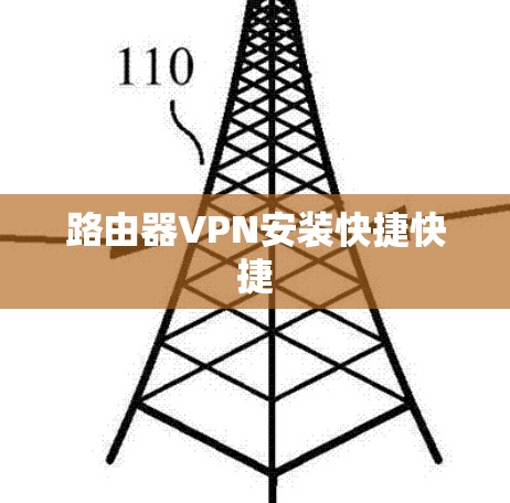 路由器VPN安装快捷快捷