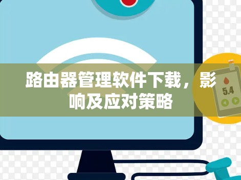 路由器管理软件下载，影响及应对策略