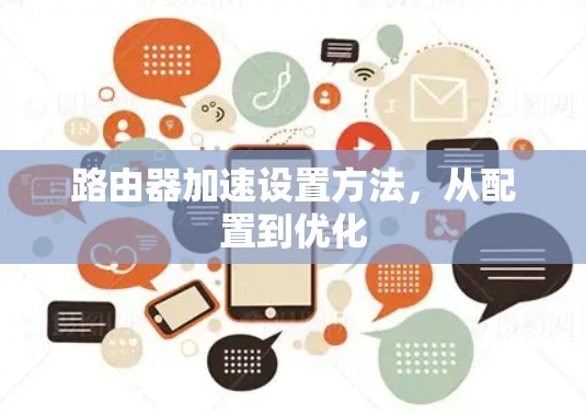 路由器加速设置方法，从配置到优化