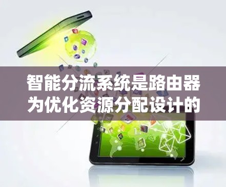智能分流系统是路由器为优化资源分配设计的分流量机制，支持将数据流量分给不同的设备。以下是逐步完成智能分流系统的指南