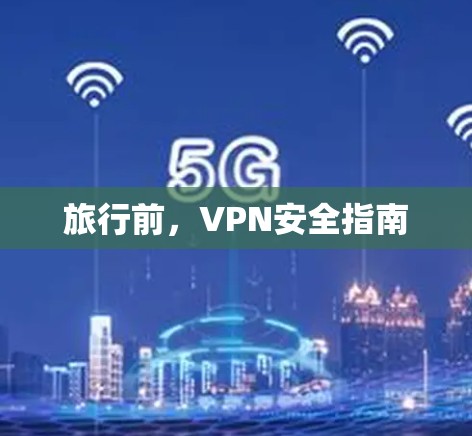 旅行前，VPN安全指南