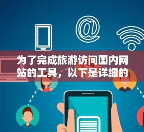 为了完成旅游访问国内网站的工具，以下是详细的步骤说明