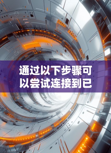 通过以下步骤可以尝试连接到已存在的手机VPN服务器