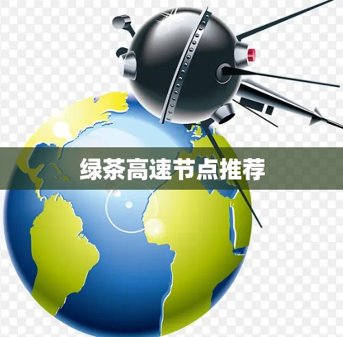 绿茶高速节点推荐