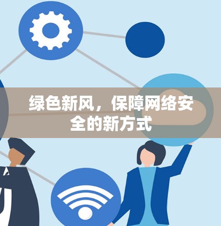 绿色新风，保障网络安全的新方式